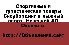 Спортивные и туристические товары Сноубординг и лыжный спорт. Ненецкий АО,Оксино с.